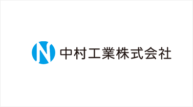 中村工業株式会社