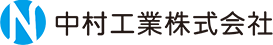 中村工業株式会社